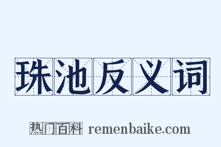 珠池反义词是什么意思的图片